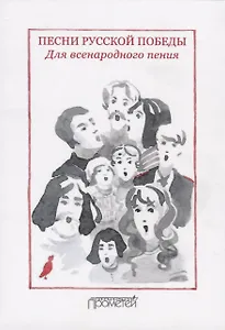 Песни русской Победы для Всенародного пения