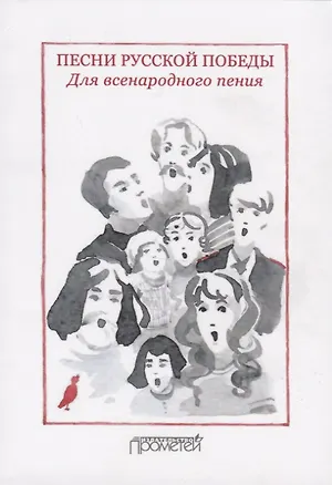 Книга Песни русской Победы для Всенародного пения ()