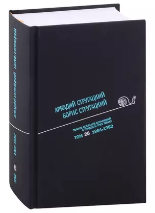 Полное собрание сочинений в тридцати трех томах. Том 25. 1981-1982 — 2975296 — 1