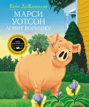 Марси Уотсон ловит воришку — 2581848 — 1