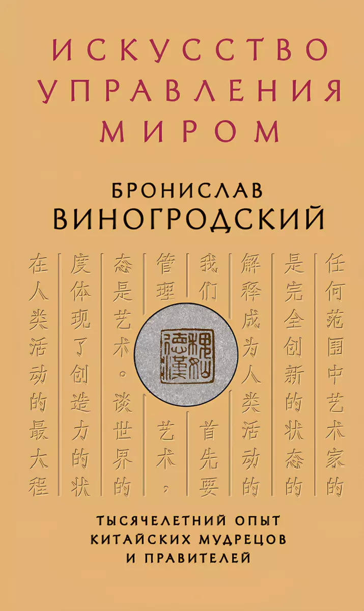 Искусство управления миром (Бронислав Виногродский) - купить книгу с  доставкой в интернет-магазине «Читай-город». ISBN: 978-5-699-57041-6