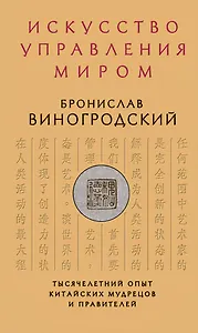 Искусство управления миром