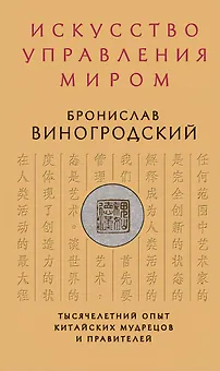 Искусство управления миром