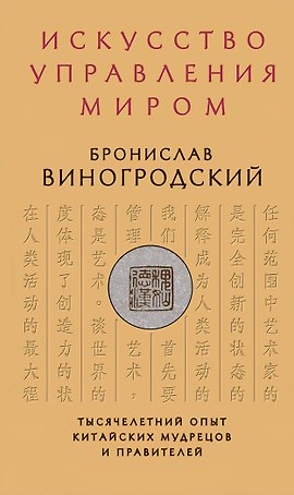 Искусство управления миром