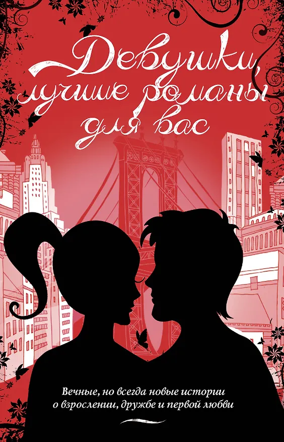 Книга Девушки, лучшие романы для вас () — 1