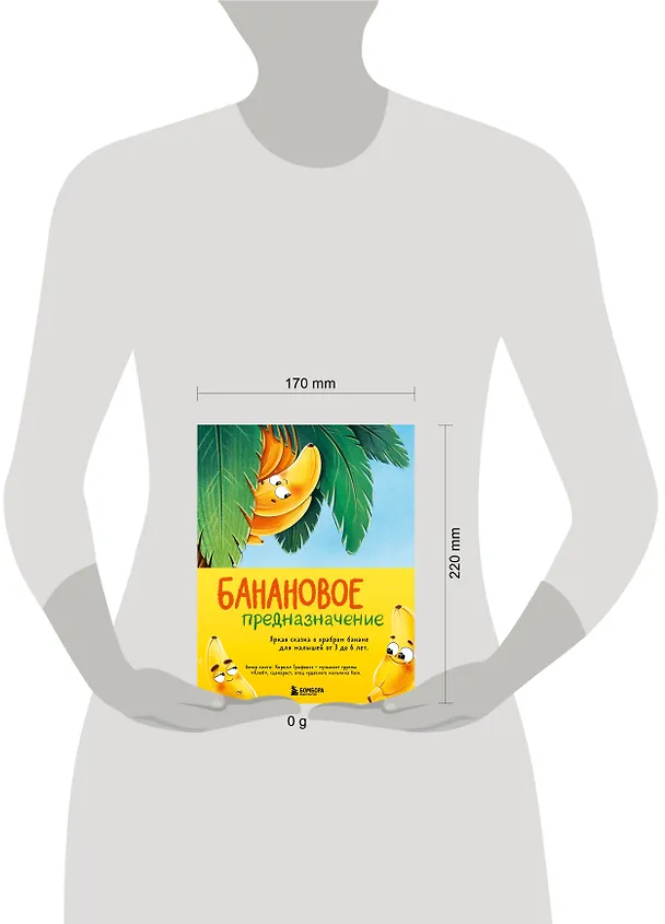 Книга Банановое предназначение. Яркая сказка о храбром банане для малышей от 3 до 6 лет (Кирилл Трифонов) — 12