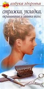 Стрижка, укладка, окрашивание и завивка волос