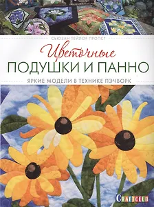 Цветочные подушки и панно: яркие модели в технике пэчверк