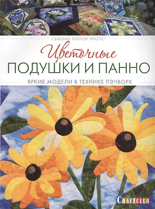 Книга Цветочные подушки и панно: яркие модели в технике пэчверк (Сьюзан Тейлор Пропст)