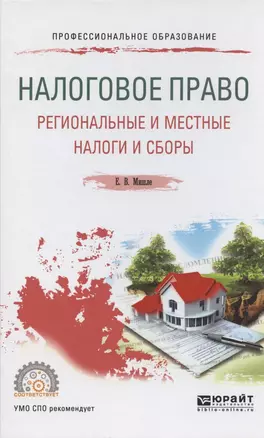 Налоговое право Региональные и местные налоги и сборы. Учечное пособие для СПО — 2842601 — 1