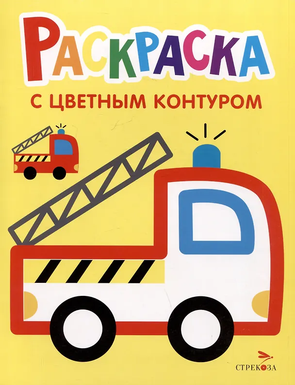 Книга Раскраска с цветным контуром. Выпуск 6. Пожарная машина () — 1
