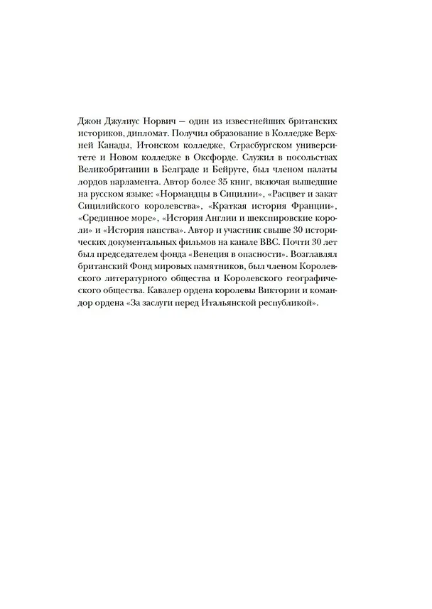Книга Венеция. История от основания города до падения республики (Джон Норвич) — 9