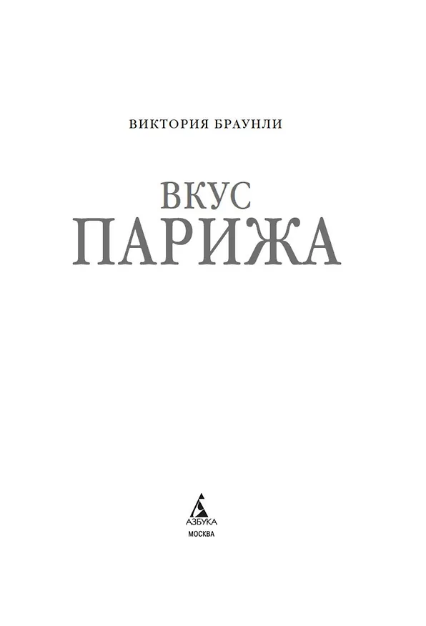 Книга Вкус Парижа (Виктория Браунли) — 6