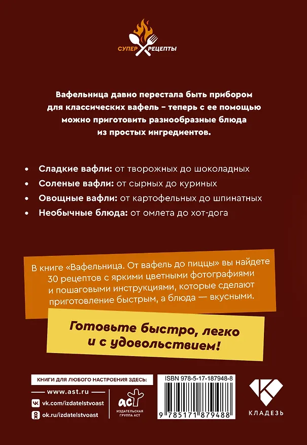 Книга Вафельница. От вафель до пиццы () — 2