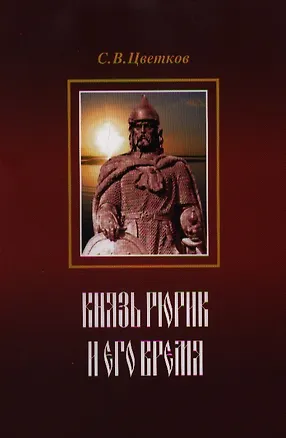 Книга Князь Рюрик и его время (Сергей Цветков)