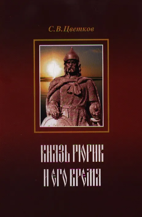 Книга Князь Рюрик и его время (Сергей Цветков) — 1