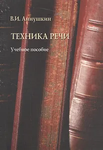 Техника речи Уч. пос. (м) Аннушкин