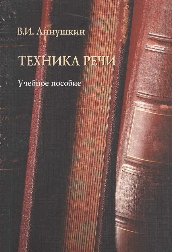 Книга Техника речи Уч. пос. (м) Аннушкин (Владимир Аннушкин) — 1