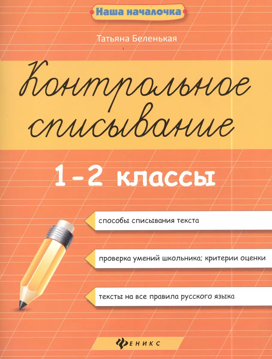 Контрольное списывание. 1-2 классы (Татьяна Беленькая) - купить книгу с  доставкой в интернет-магазине «Читай-город». ISBN: 978-5-222-32747-0