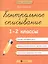 Контрольное списывание.1-2 классы дп — 2516071 — 3
