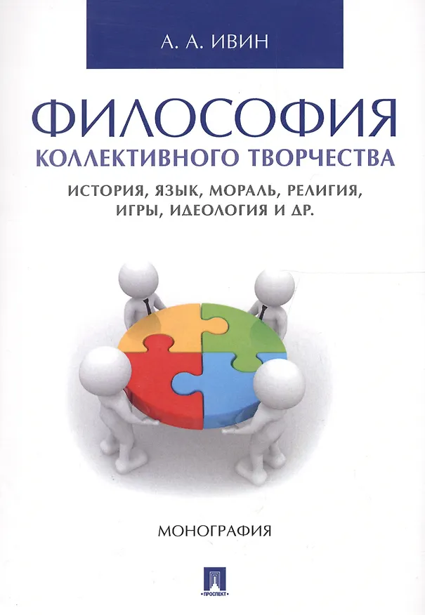 Книга Философия коллективного творчества. История, язык, мораль, религия, игры, идеология и др. Монография (Александр Ивин) — 1