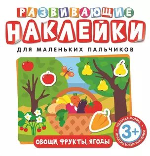 Развивающие наклейки. Овощи, фрукты, ягоды — 2688344 — 1