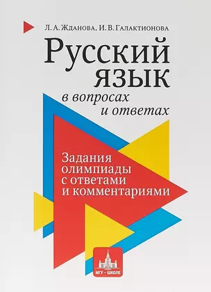 Русский язык в вопросах и ответах: задания олимпиады с ответами и комментариями. Учебное пособие — 2709154 — 1