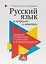 Русский язык в вопросах и ответах: задания олимпиады с ответами и комментариями. Учебное пособие — 2709154 — 1