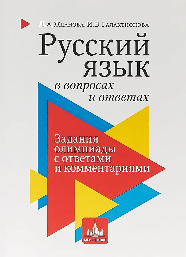 Книга Русский язык в вопросах и ответах: задания олимпиады с ответами и комментариями. Учебное пособие (Лариса Жданова, Ирина Галактионова) — 1