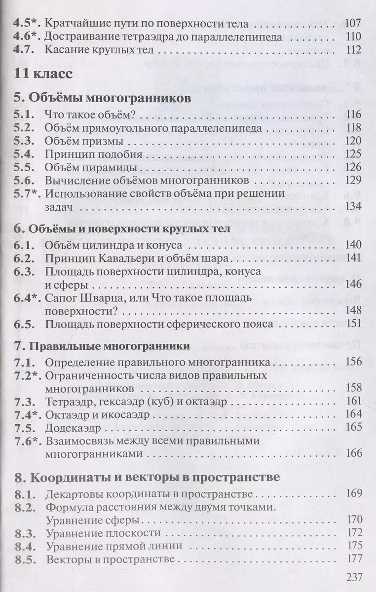 Геометрия. 10-11 класс. Учебник. Базовый уровень (Игорь Шарыгин) - купить  книгу с доставкой в интернет-магазине «Читай-город». ISBN: 978-5-09-088962-9