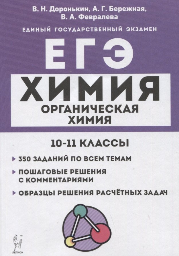 

Химия. ЕГЭ. 10–11 классы. Раздел "Органическая химия". Задания и решения