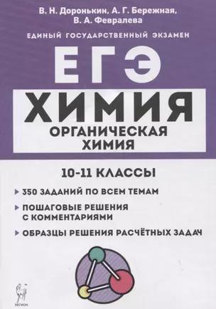 Химия. ЕГЭ. 10–11 классы. Раздел "Органическая химия". Задания и решения — 2942692 — 1