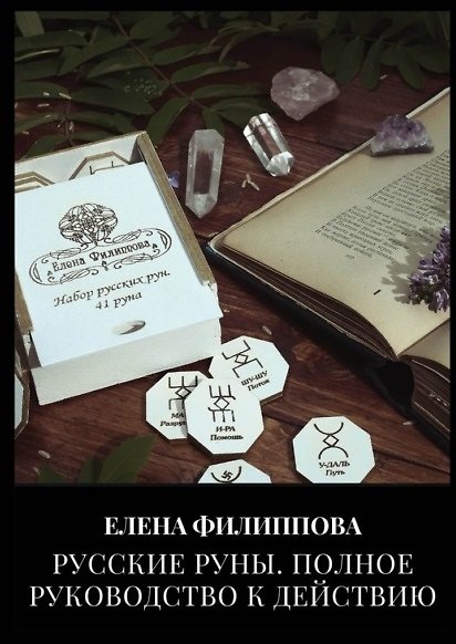 Книга Русские руны. Полное руководство к действию (Елена Филиппова) — 1