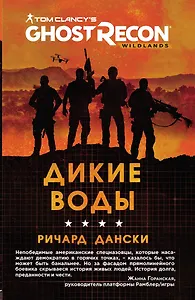 Ghost Recon. Дикие Воды