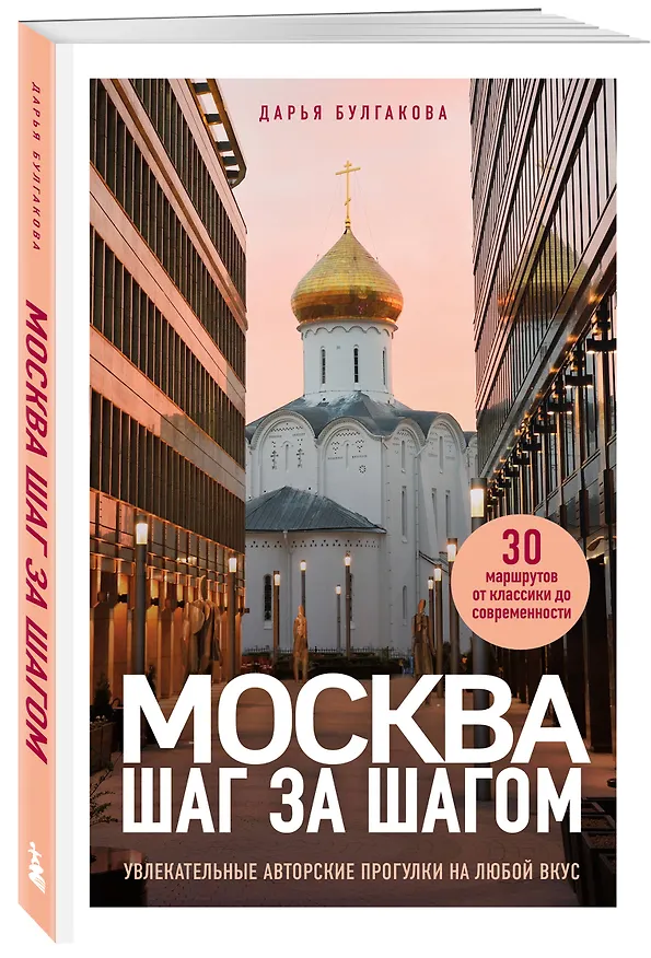 Книга Москва шаг за шагом. Увлекательные авторские прогулки на любой вкус (Дарья Булгакова) — 5
