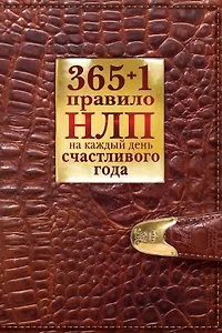 365 + 1 правило НЛП на каждый день счастливого года