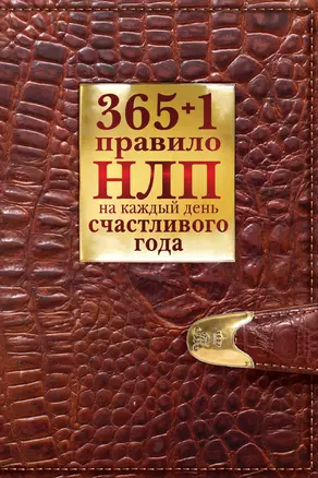 365 + 1 правило НЛП на каждый день счастливого года — 2261902 — 1