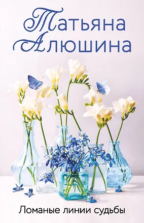 Книга Ломаные линии судьбы (Татьяна Алюшина)