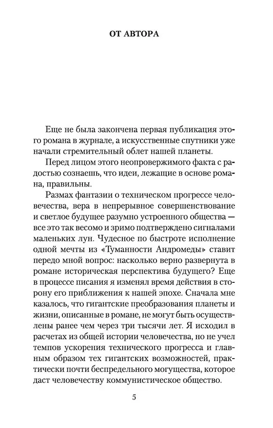 Книга Туманность Андромеды (Иван Ефремов) — 6