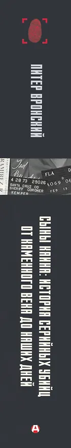 Книга Сыны Каина: история серийных убийц от каменного века до наших дней (Питер Вронский) — 4