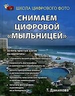 Книга Снимаем цифровой "мыльницей" (Татьяна Данилова) — 1