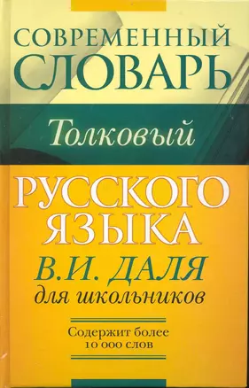 Толковый словарь В.И.Даля для школьников. Содержит более 10 000 слов — 2226334 — 1