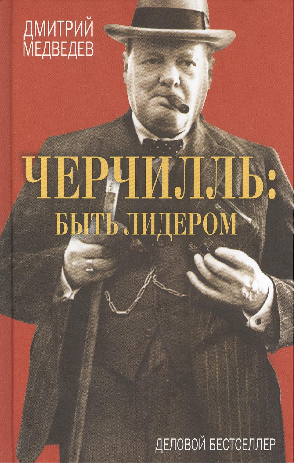 

Черчилль: быть лидером