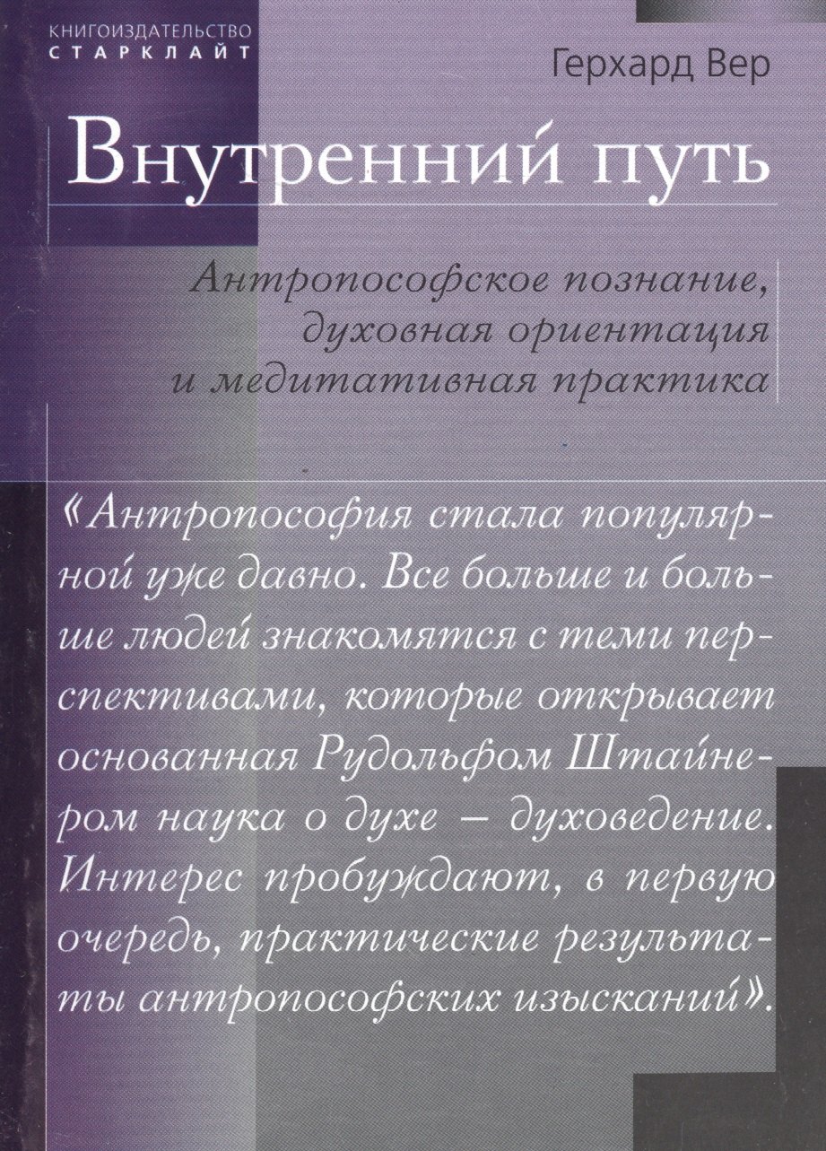 

Внутренний путь. Антропософское познание, духовная ориентация и медитативная практика