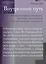 Внутренний путь. Антропософское познание, духовная ориентация и медитативная практика — 2500053 — 1