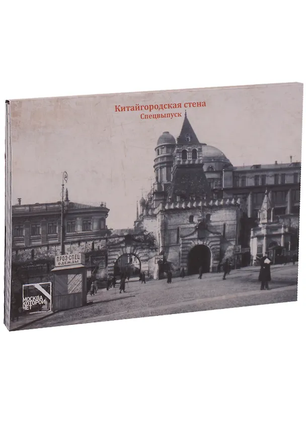 Книга Китайгородская стена. Спецвыпуск (Елена Овсянникова) — 1