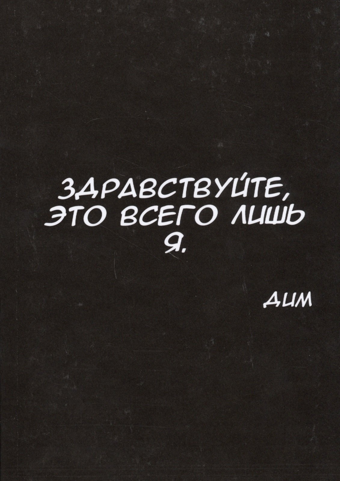 

Здравствуйте, это всего лишь я