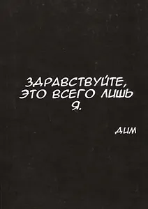 Здравствуйте, это всего лишь я
