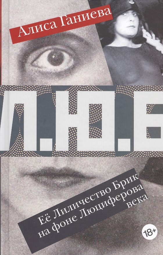 Книга Ее Лиличество Брик на фоне Люциферова века (Алиса Ганиева) — 1