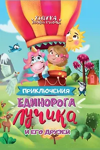 Приключения Единорога Лучика и его друзей